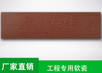 MCM軟瓷磚生態(tài)劈開磚 MCM軟瓷磚生態(tài)劈開磚